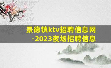 景德镇ktv招聘信息网-2023夜场招聘信息